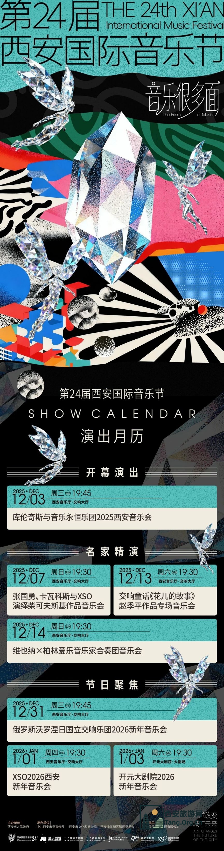 第24届西安国际音乐节演出攻略（时间+地点+购票+节目）