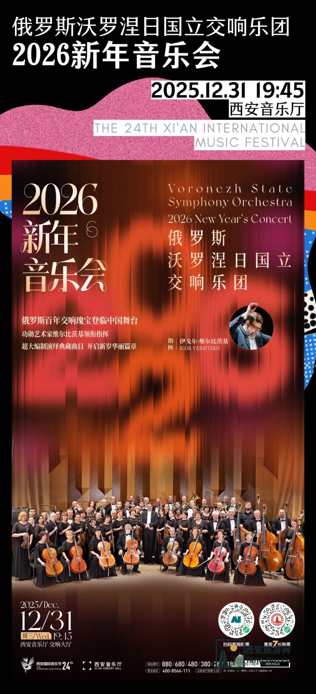第24届西安国际音乐节演出攻略（时间+地点+购票+节目）