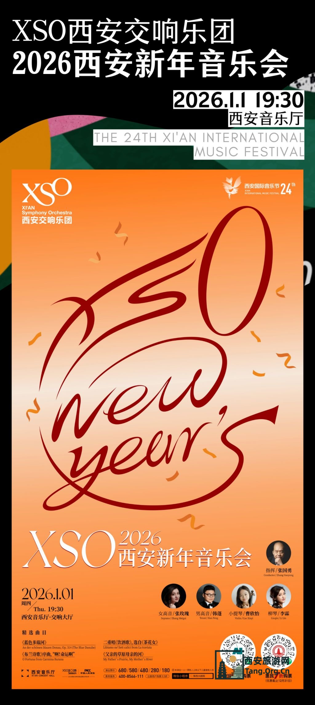 第24届西安国际音乐节演出攻略（时间+地点+购票+节目）