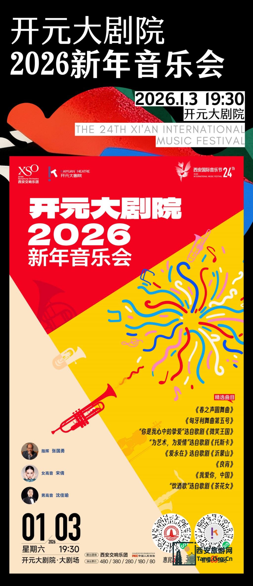 第24届西安国际音乐节演出攻略（时间+地点+购票+节目）