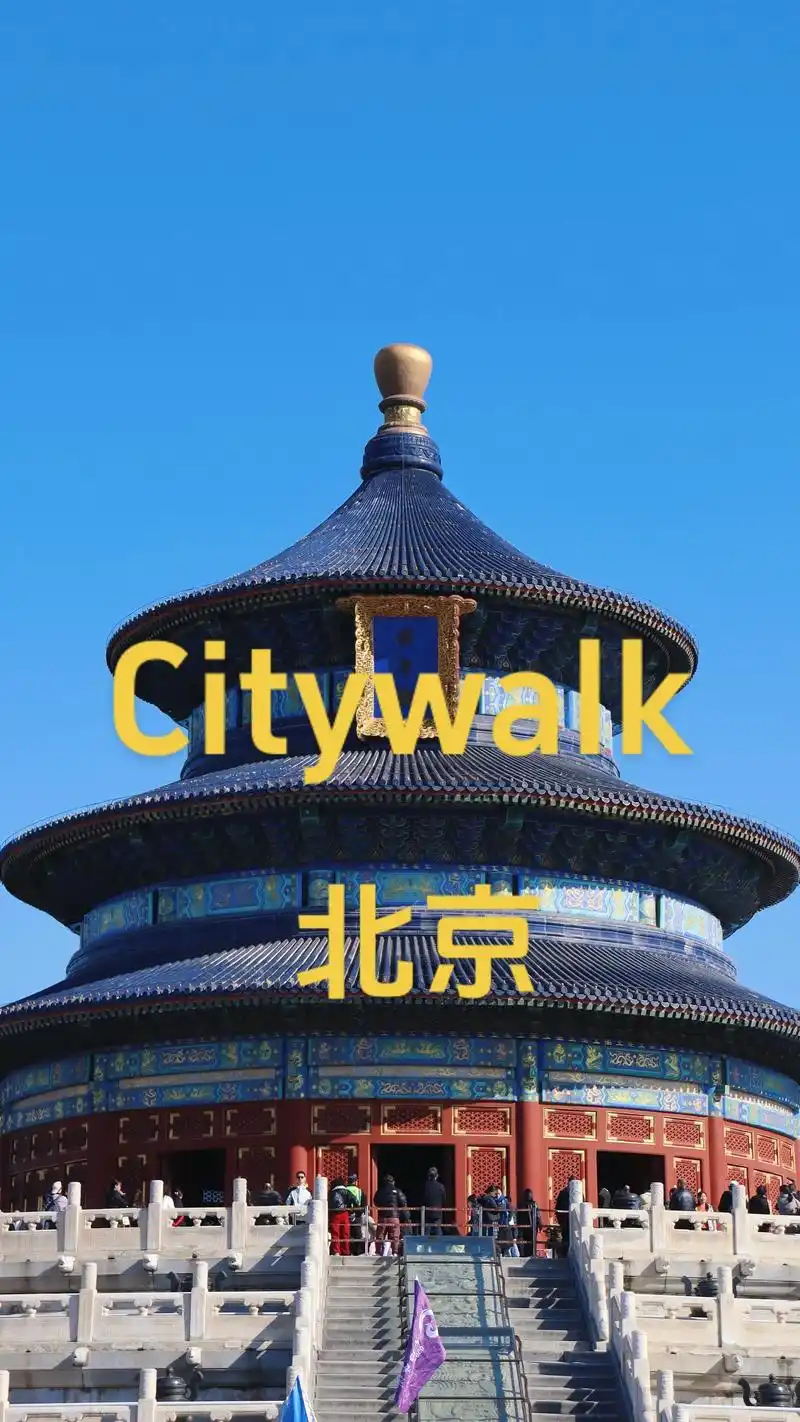 北京三天旅行计划