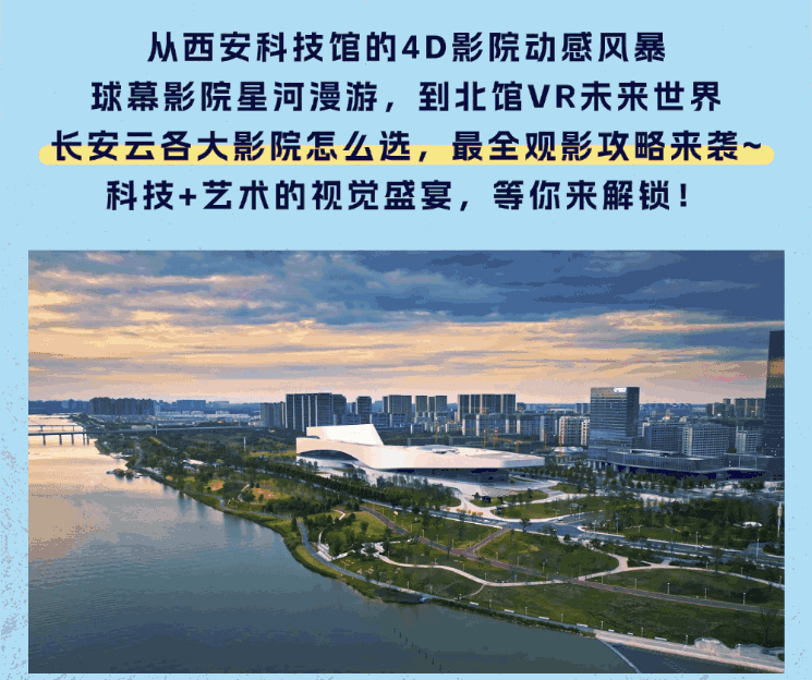科艺光影盛宴｜西安科技馆最全观影攻略来袭~解锁沉浸式观影奇趣体验！