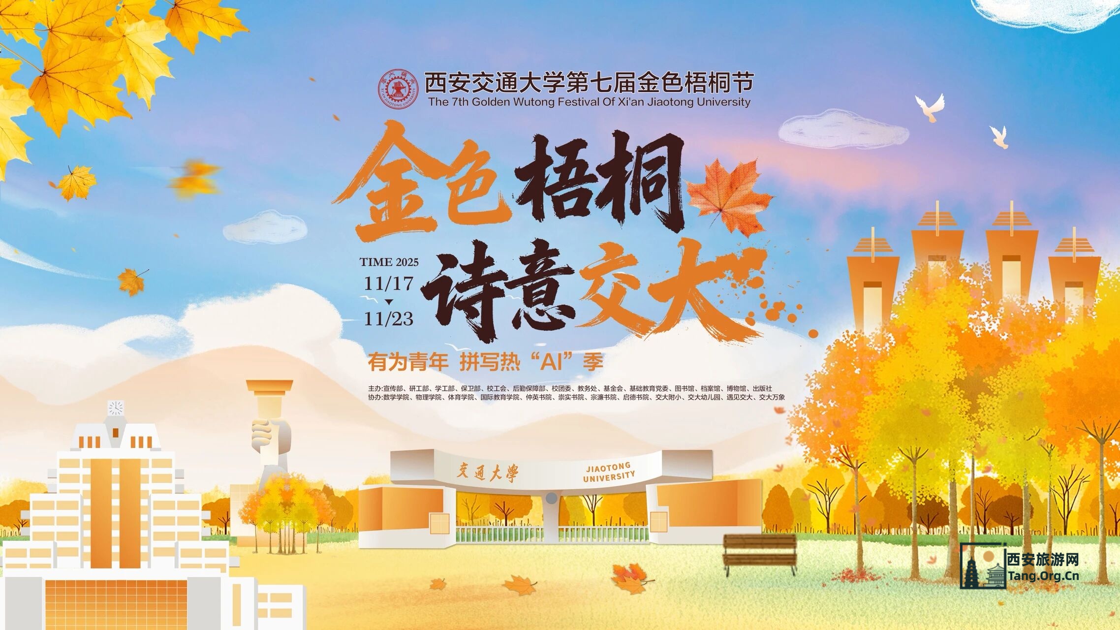 2025西安交通大学第七届金色梧桐节预约参观指南（时间+地点+活动+入口）
