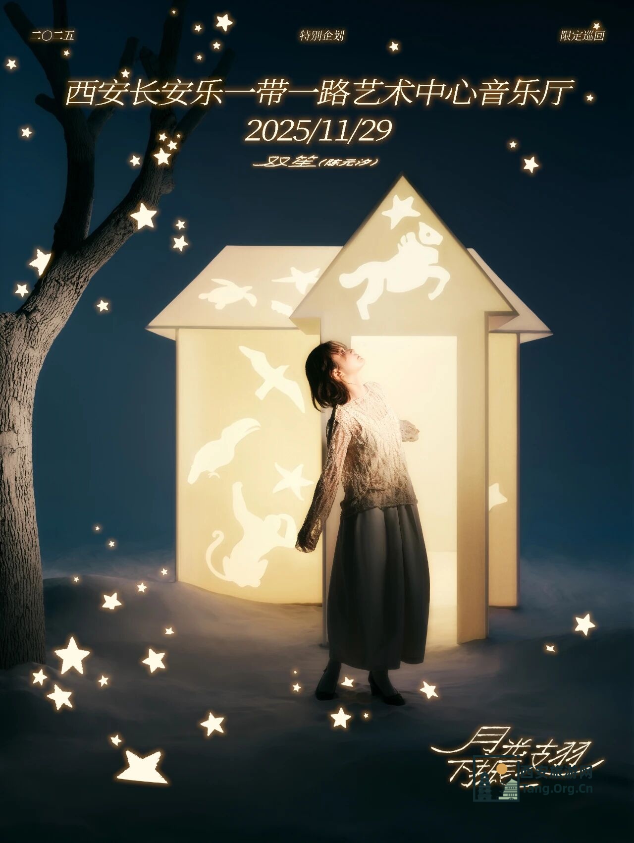双笙陈元汐2025特别企划丨限定巡回「月光下振翅」11月29日西安站已开票