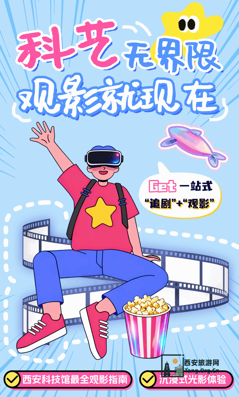 科艺光影盛宴｜西安科技馆最全观影攻略来袭~解锁沉浸式观影奇趣体验！