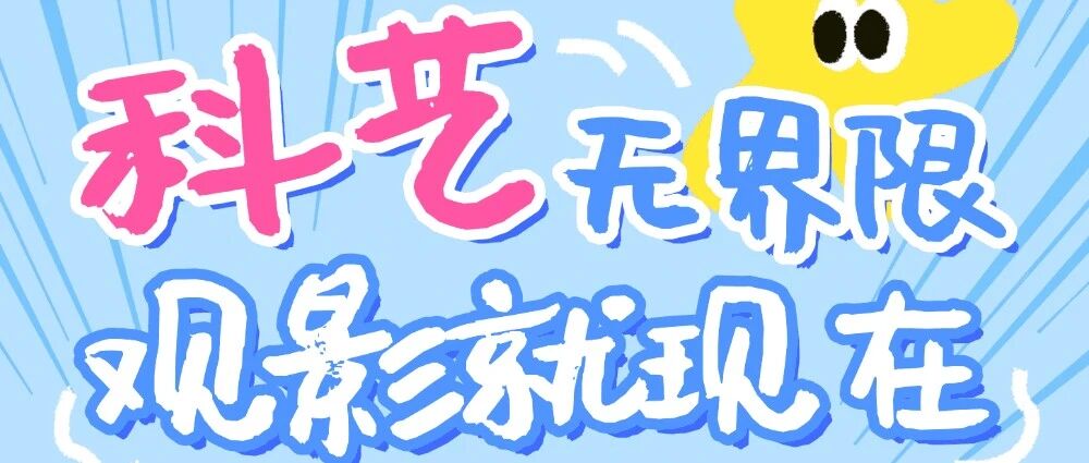 科艺光影盛宴｜西安科技馆最全观影攻略来袭~解锁沉浸式观影奇趣体验！