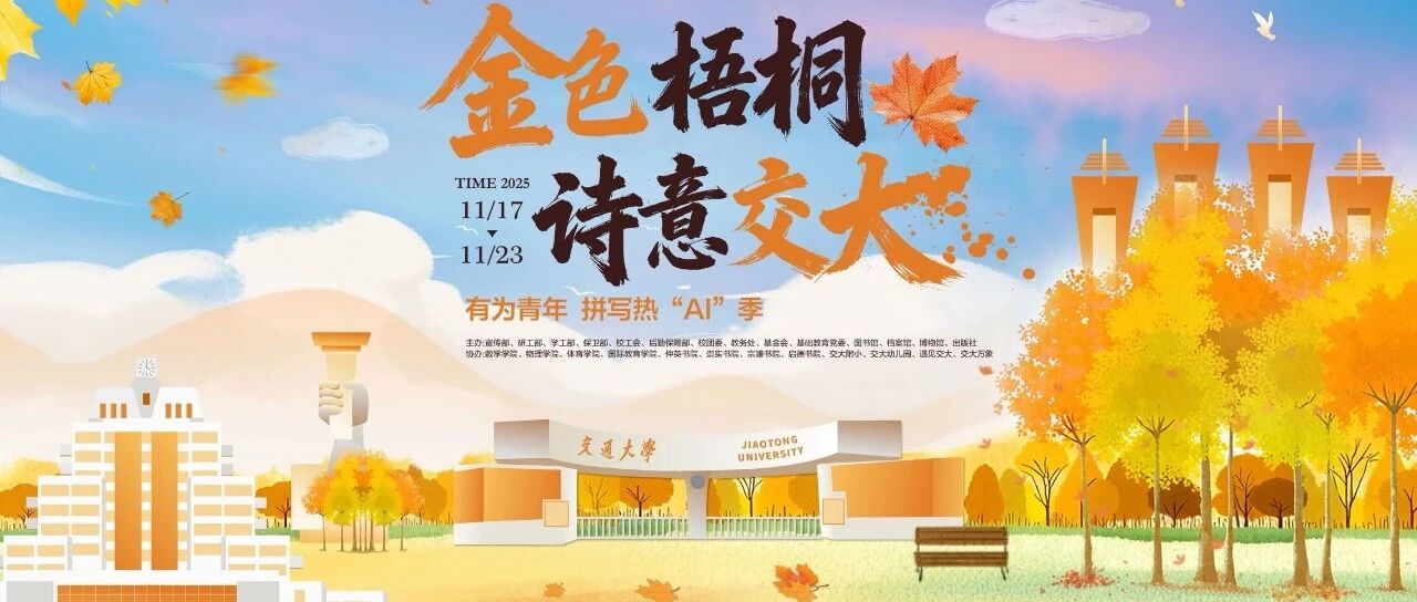 2025西安交通大学第七届金色梧桐节预约参观指南（时间+地点+活动+入口）