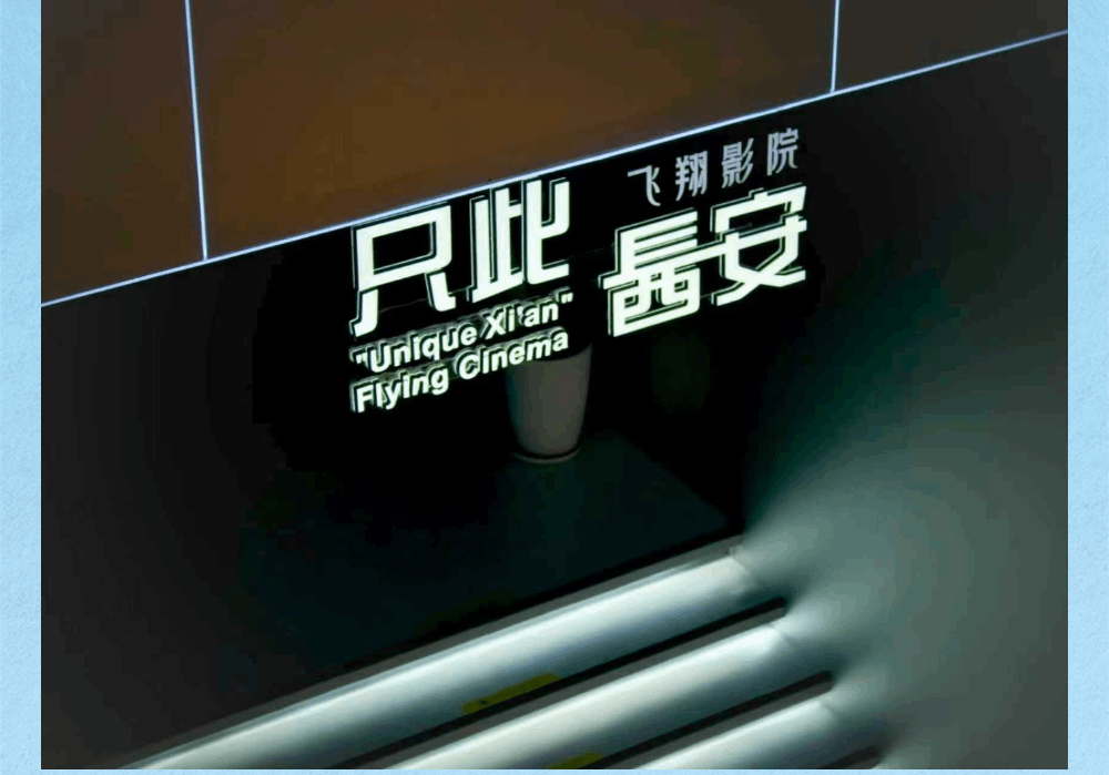 科艺光影盛宴｜西安科技馆最全观影攻略来袭~解锁沉浸式观影奇趣体验！