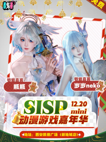 2025西安·SISP动漫游戏嘉年华(时间+地点+详情)