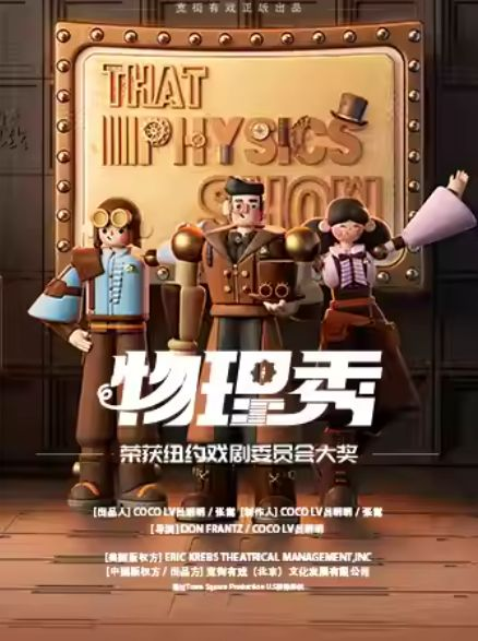 西安元旦节百老汇互动亲子科学剧《物理秀》（时间+地点+购票）