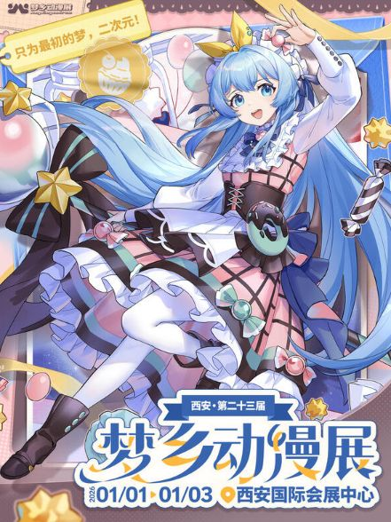 2026西安·第二十三届梦乡动漫展攻略（时间+地点+嘉宾+购票）