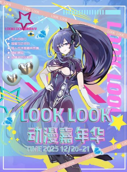 西安·LOOKLOOK动漫嘉年华攻略（时间+地点+购票）