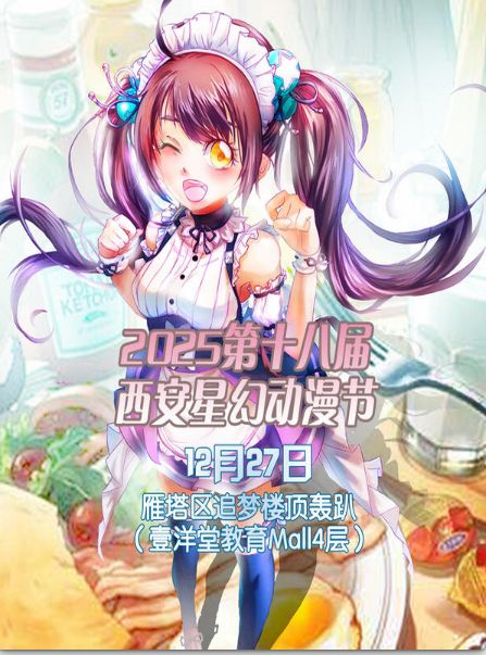 西安2025第十八届星幻动漫节（时间+地点+购票）