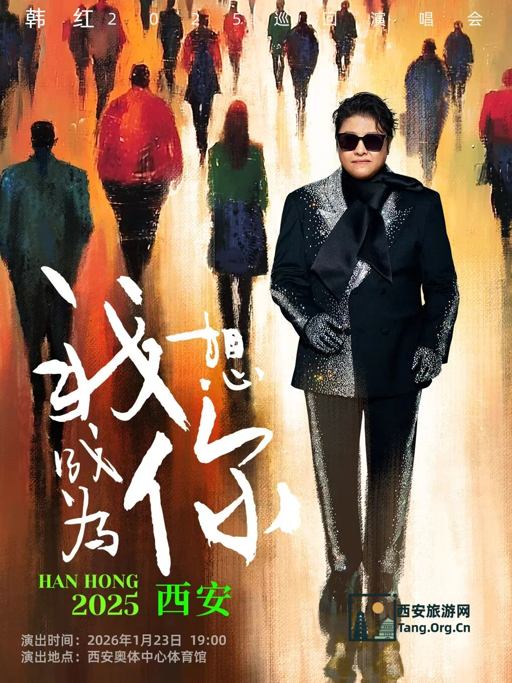 韩红我想成为你巡回演唱会西安站演出时间26年1月23日