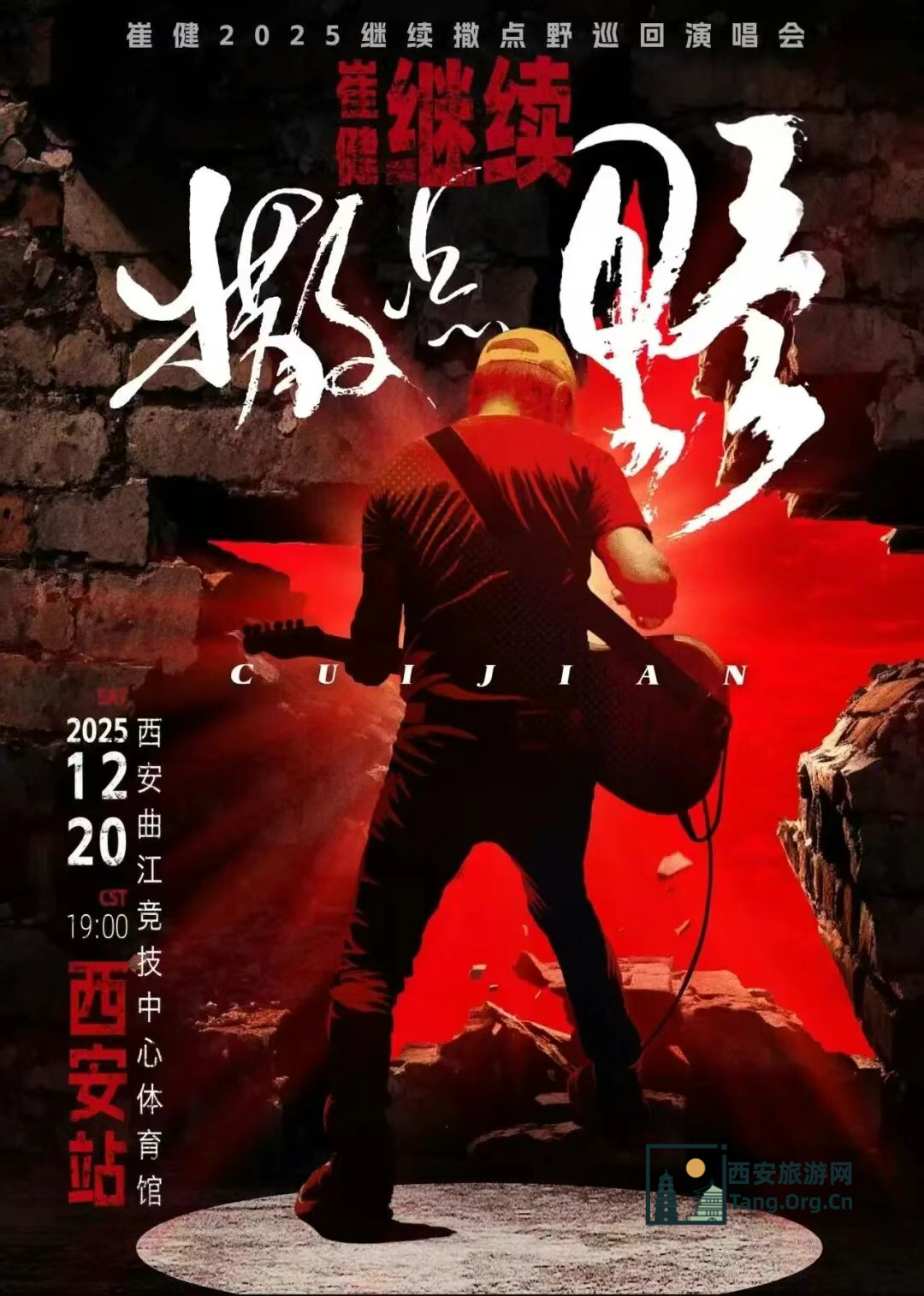  崔健 “继续撒点野”巡回演唱会西安站时间12月20日