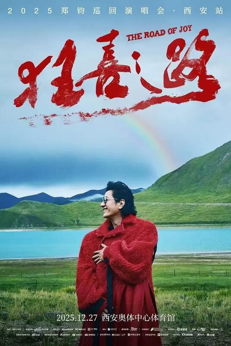  郑钧The Road of Joy (狂喜之路) 演唱会西安站12月27日