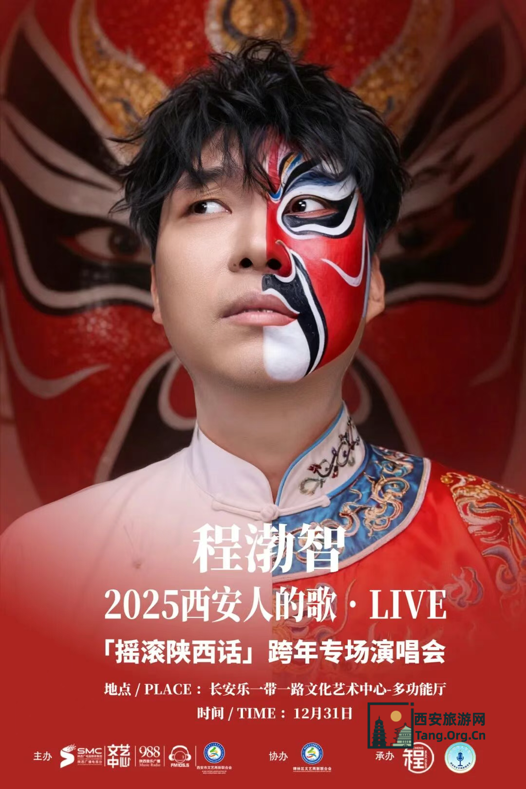  程渤智「摇滚陕西话」跨年专场西安站时间12月31日