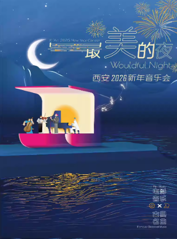 “最美的夜”2026西安新年音乐会（时间+地点+购票）