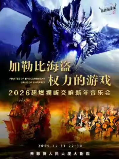 2026西安元旦超燃视听新年交响音乐会（时间+地点+购票）