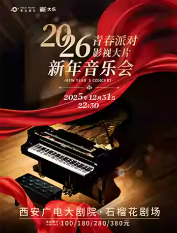 西安《2026跨年夜·青春派对》影视大片新年音乐会（时间+地点+购票）