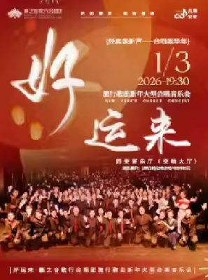 2026西安《好运来》籁之音歌行合唱团流行经典歌曲新年合唱音乐会