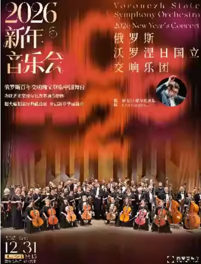 西安俄罗斯沃罗涅日国立交响乐团2026新年音乐会（时间+地点+购票）