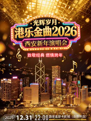 光辉岁月·港乐金曲2026西安新年演唱会（时间+入口+购票）