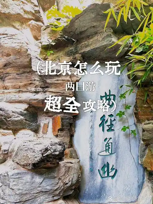 北京旅游攻略2日游最佳方案