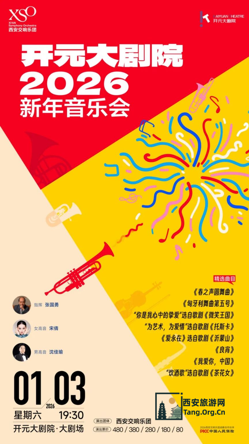 西安开元大剧院2026新年音乐会（时间+地点+购票）