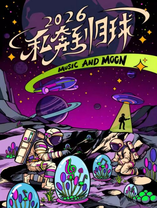 2026西安私奔到月球流行摇滚民谣跨年演唱会攻略（时间+地点+购票）
