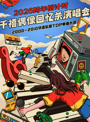 2025-2026西安跨年倒计时千禧偶像回忆杀演唱会（时间+地点+购票）