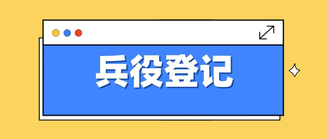 陕西省2026年兵役登记公告