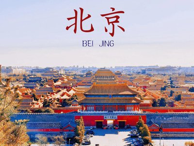 北京旅游景点