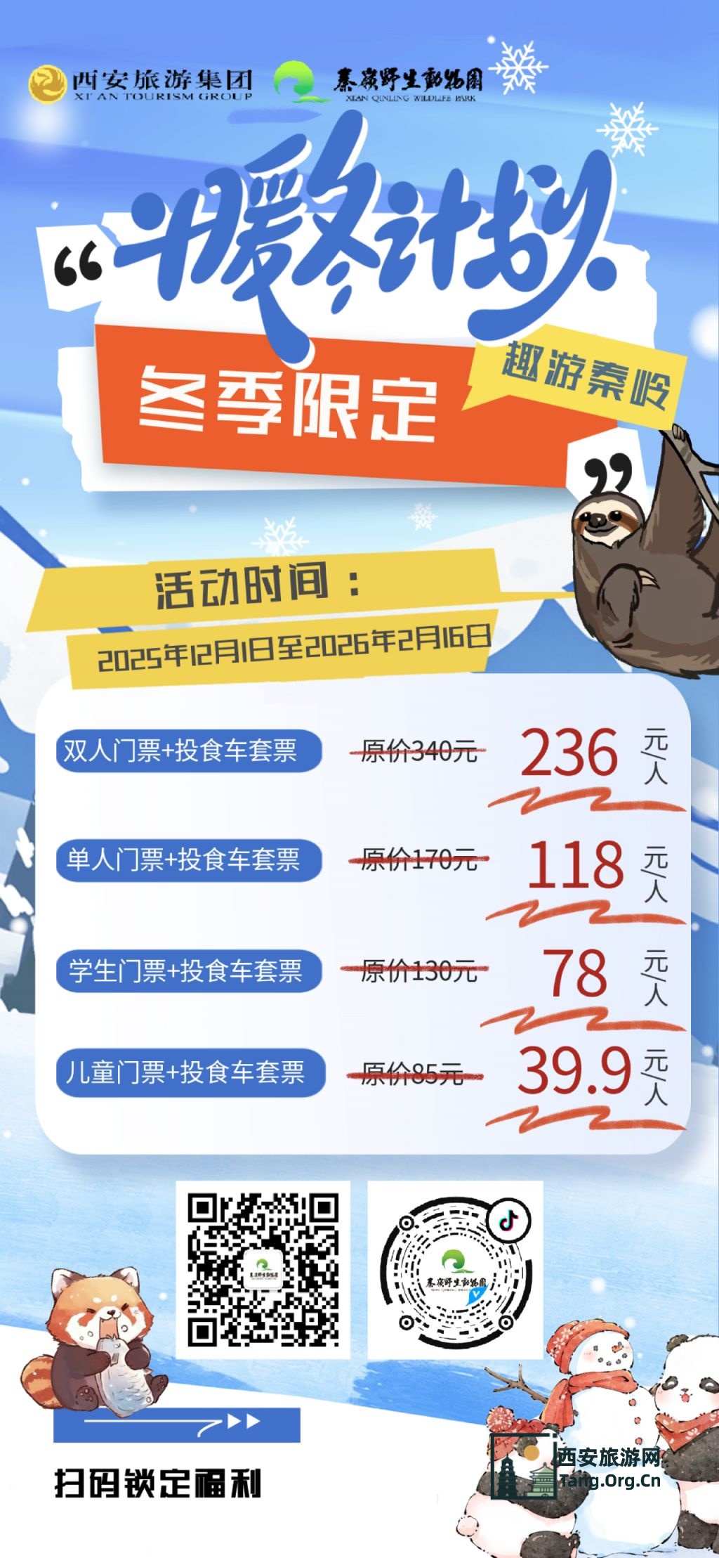 2025年关于西安秦岭野生动物园执行淡季票价及开放时间的通知