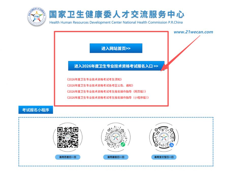 国家卫生健康委人才交流服务中心官网入口（https://www.21wecan.com/）