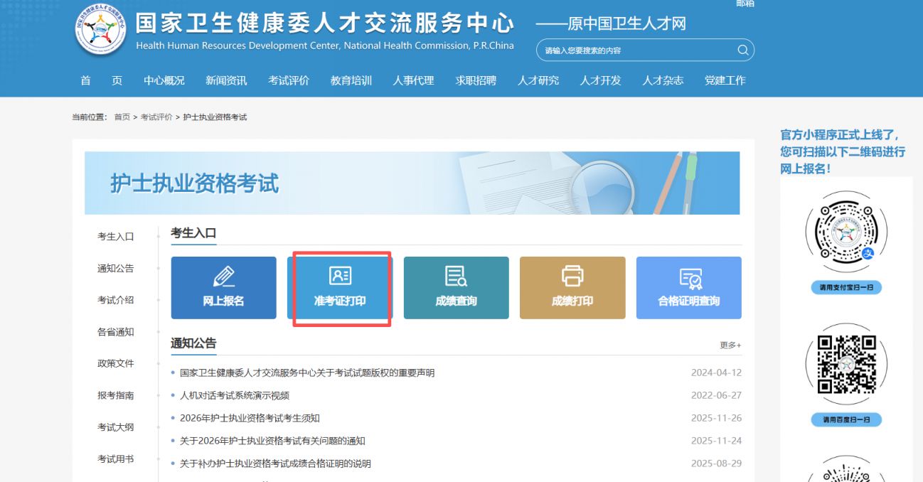 陕西省2026年护士执业资格考试准考证打印时间+入口