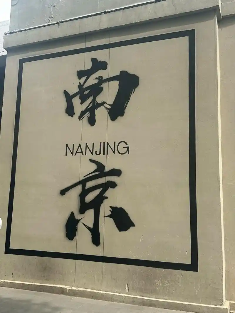 南京三日两夜游攻略