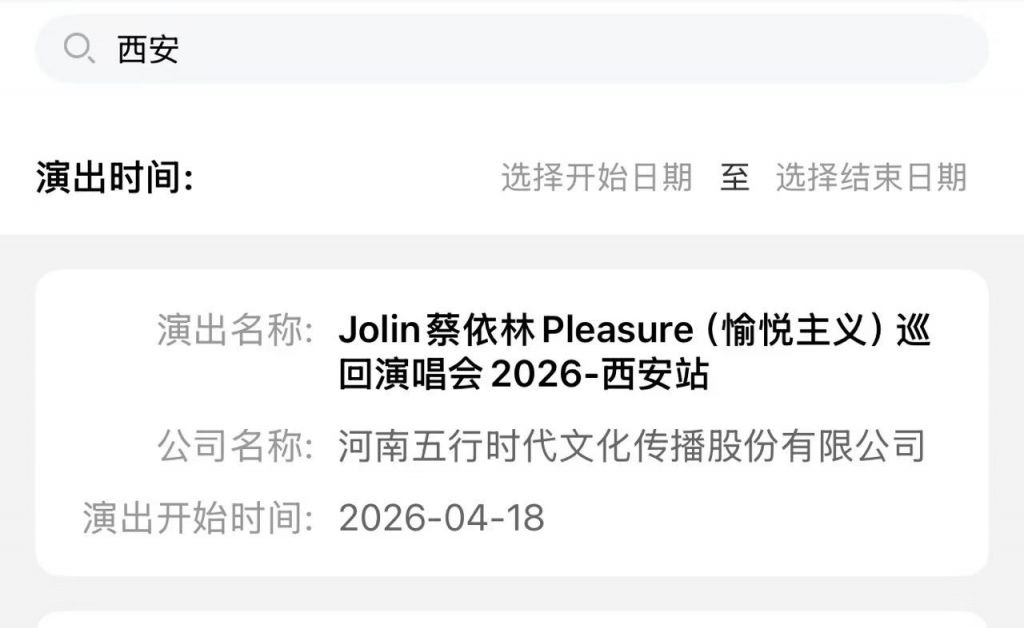 Jolin蔡依林Pleasure(愉悦主义)巡回演唱会2026年西安站
