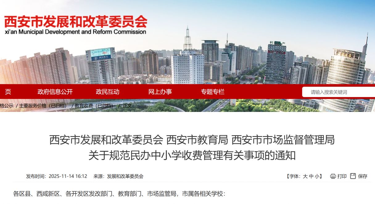 西安关于规范民办中小学收费管理有关事项的通知