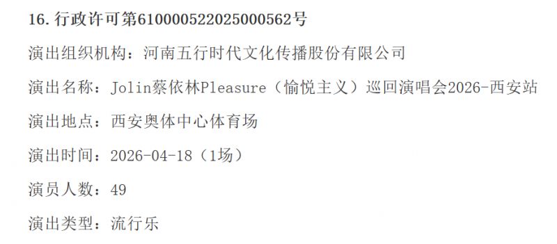 Jolin蔡依林Pleasure（愉悦主义）巡回演唱会2026西安站