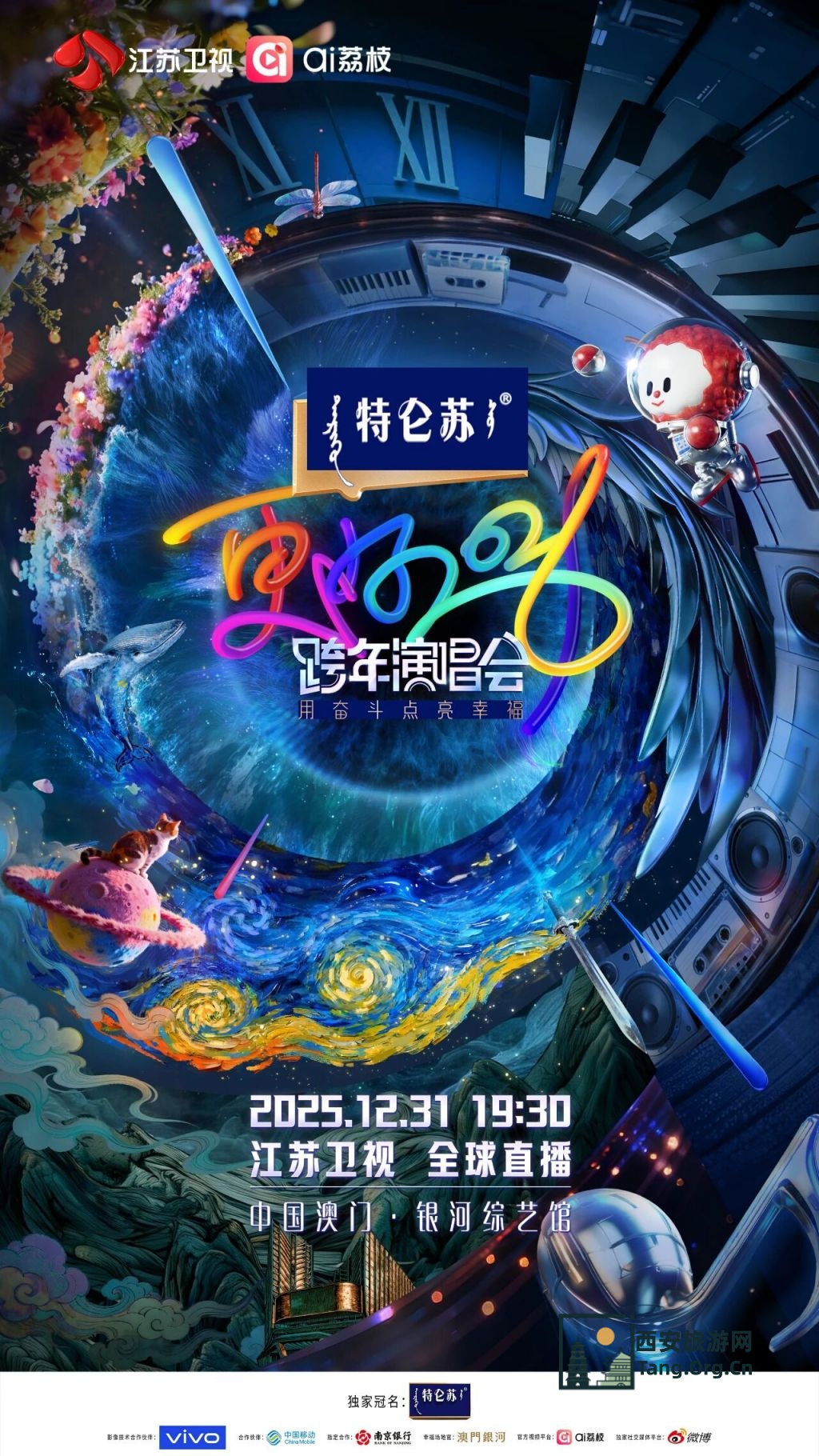 2026全国各大卫视跨年晚会时间+嘉宾阵容+直播入口