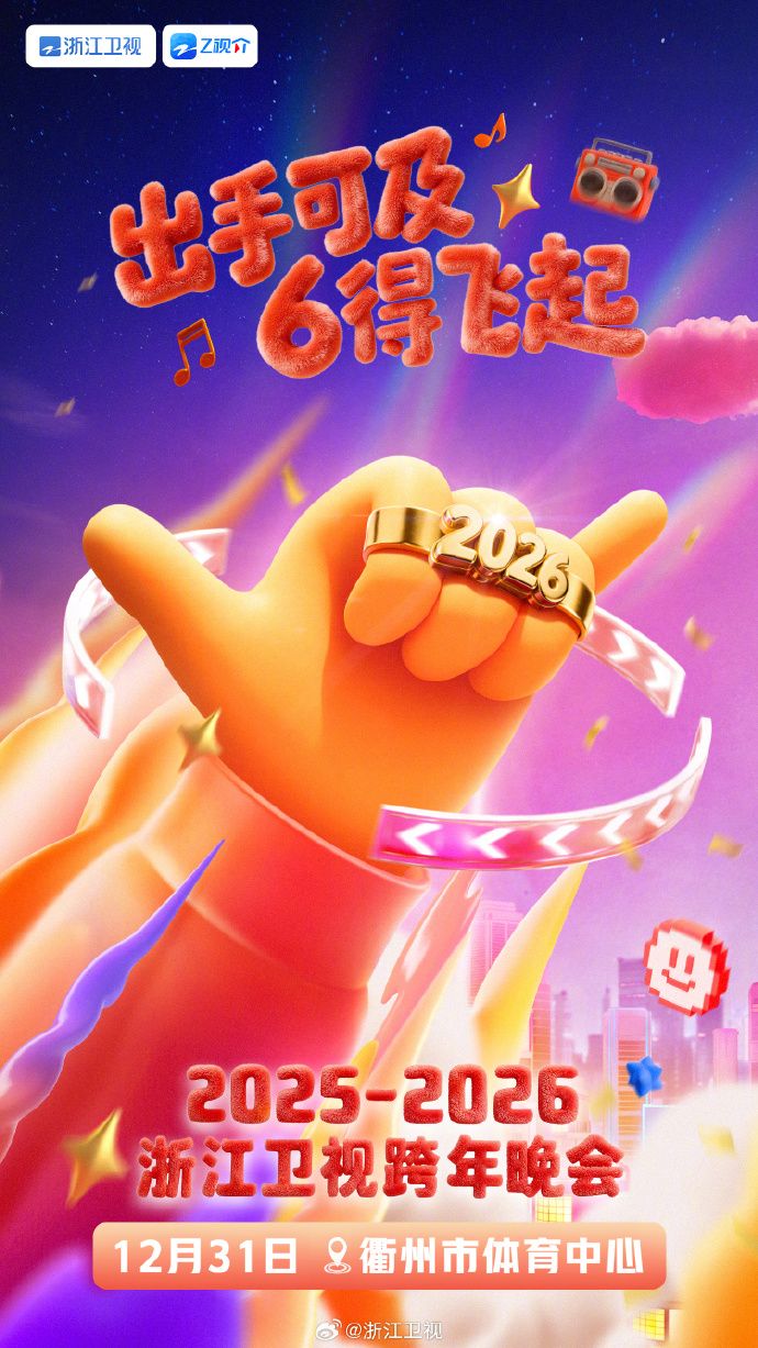2026全国各大卫视跨年晚会时间+嘉宾阵容+直播入口