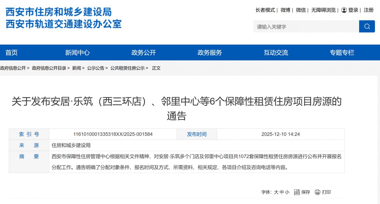西安安居·乐筑（西三环店）、邻里中心等6个保障性租赁住房项目房源通告