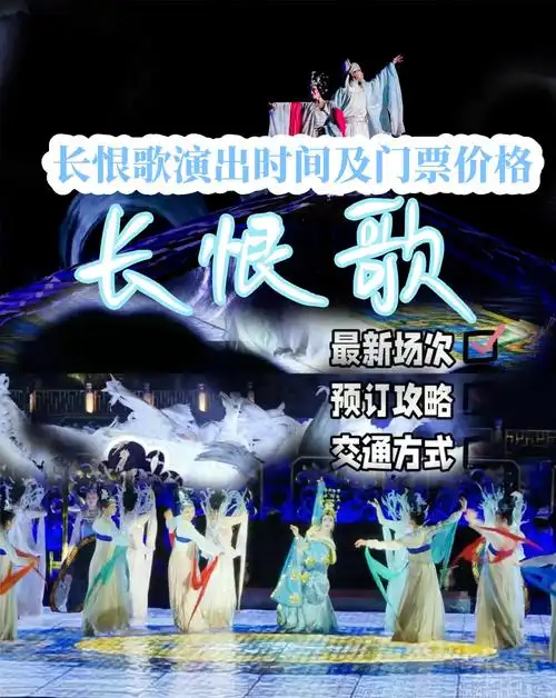 长恨歌演出时间