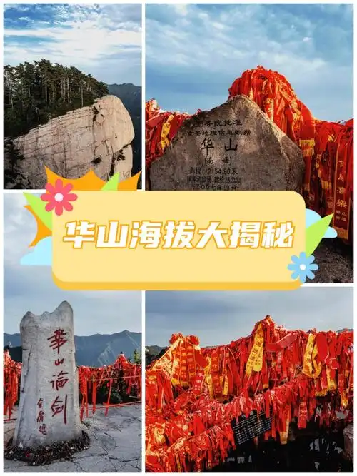 华山海拔高度几米