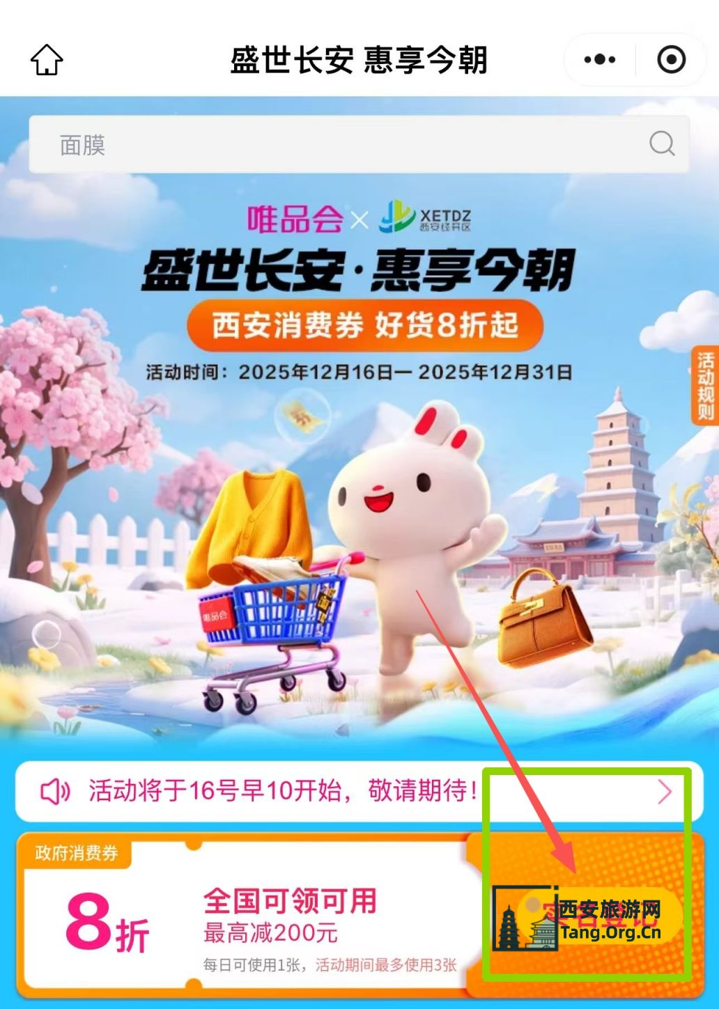 2025唯品会西安8折消费券怎么领取（入口+流程）