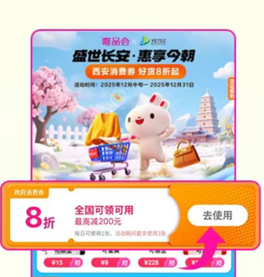 2025唯品会西安8折消费券怎么领取（入口+流程）