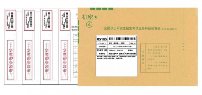 西安交通大学2026年考研自命题科目答题纸条形码粘贴说明