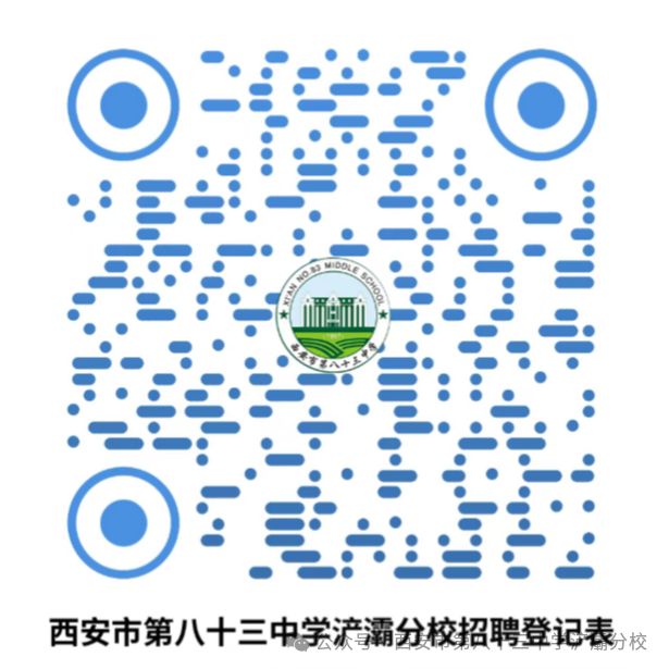 西安市第八十三中学浐灞第一分校2026年教师招聘公告