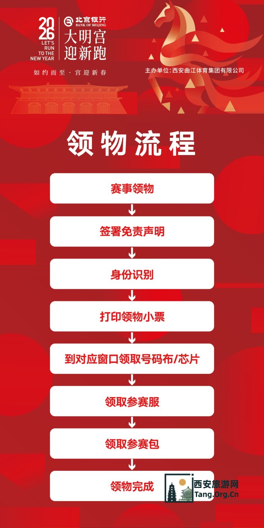 2026大明宫迎新跑领物12月27日启动（领物时间 地点 清单）
